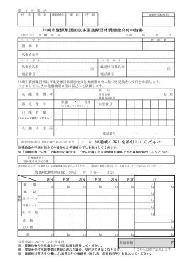 （第4号様式）川崎市資源集団回収事業登録団体奨励金交付申請書(PDF