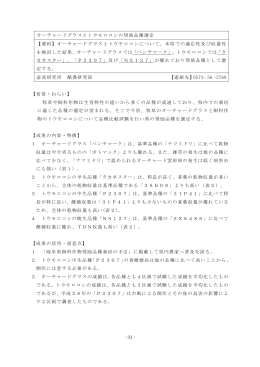- 31 - オーチャードグラスとトウモロコシの奨励品種選定 【要約