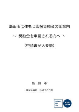 島  市に住もう応援奨励  の御案内 〜 奨励  を申請される方へ