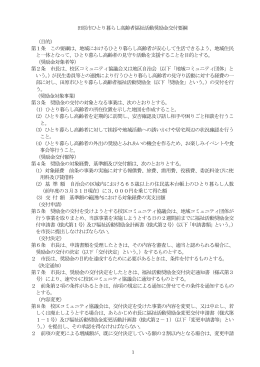 田原市ひとり暮らし高齢者福祉活動奨励金交付要綱 （目的） 第1条 この