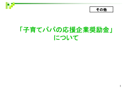 「子育てパパの応援企業奨励金」 について