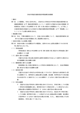 浜松市発達支援教育就学奨励費支給要綱 （趣旨） 第1条 この要綱は、市