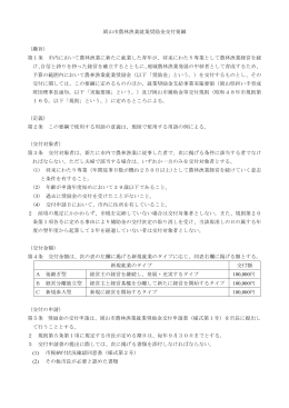 岡山市農林漁業就業奨励金交付要綱 （趣旨） 第1条 市内において農林