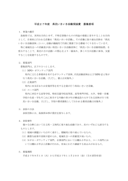 平成27年度 県民いきいき活動奨励賞 募集要項