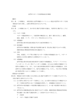 長門市スポーツ合宿奨励金交付要領 （趣旨） 第 1 条 この要領は、一般