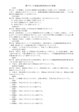 瀬戸市ごみ減量活動団体奨励金要綱(45.9KBytes)