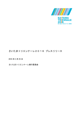 さいたまトリエンナーレ2016 プレスリリース