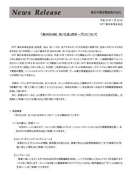 「光HOUSE さいたま」のオープンについて