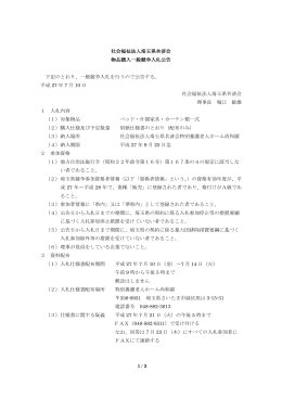 社会福祉法人埼玉県共済会 物品購入一般競争入札公告 下記