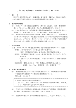 しずくいし・菜のテクノロジープロジェクトについて