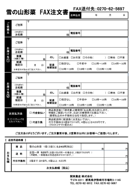 雪の山形菜 FAX注文書