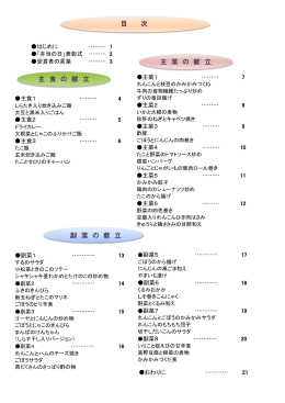 目 次 主 食 の 献 立 主 菜 の 献 立 副 菜 の 献 立