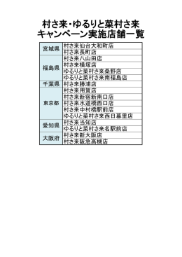 村さ来・ゆるりと菜村さ来 キャンペーン実施店舗一覧
