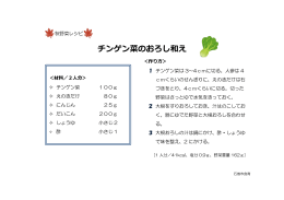 （秋野菜）チンゲン菜のおろし和え（PDF:199 KB）