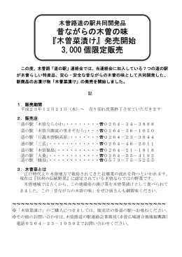 昔ながらの木曽の味 『木曽菜漬け』発売開始 3,000 個限定販売