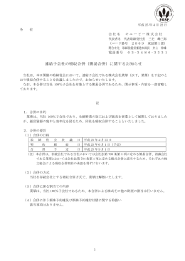 連結子会社の吸収合併（簡易合併）に関するお知らせ