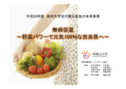 無病促菜 ～野菜パワーで元気100％な奈良県へ～