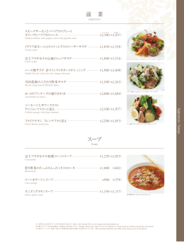 前 菜 スープ - 京王プラザホテル