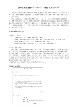 認知症地域連携パス「オレンジ手帳」使用について