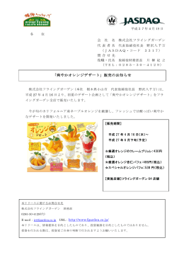 「爽やかオレンジデザート」販売のお知らせ( 1.4MB )