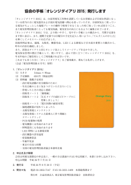 オレンジダイアリ 2015 - 公益社団法人 東京電気管理技術者協会