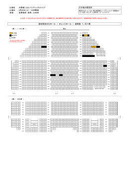 ： ： ： 高知県民文化ホール （ オレンジホール ） 座席表 1，507席 公演名