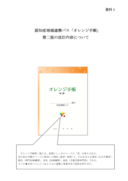 認知症地域連携パス「オレンジ手帳」 第二版の改訂内容について