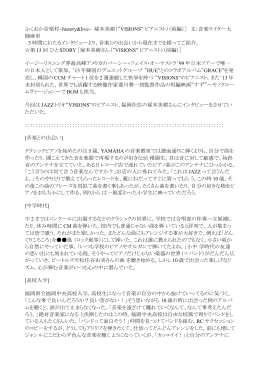 （&ldquo;VISIONS&rdquo; ピアニスト）（前編）