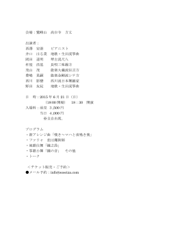 会場：鷲峰山 高台寺 方丈 出演者： 西澤 安澄 ピアニスト