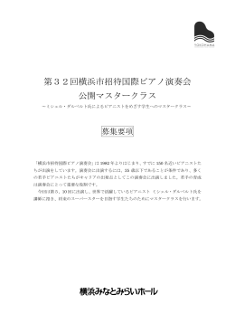 第32回横浜市招待国際ピアノ演奏会 公開マスタークラス