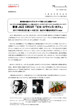 関連イベント ビル・エヴァンスの名曲や期間限定メニューが楽しめるカフェ