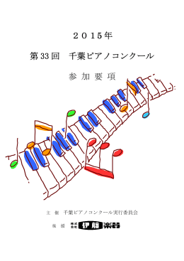 参加要項 - 伊藤楽器