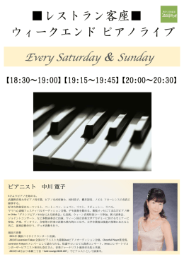 レストラン客座   ウィークエンドピアノライブ