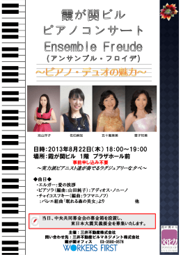 霞が関ビル ピアノコンサート Ensemble Freude ～ピアノ・デュオの魅力