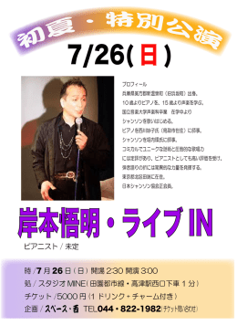 時 /7 月 26 日 ( 日 ) 開場 2:30 開演 3:00 処 / スタジオ MINE( 田園都市