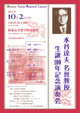 水谷達夫名誉教授生誕100年記念演奏会（PDF）