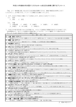平成26年度旭川市大雪クリスタルホール自主文化事業に関するアンケート