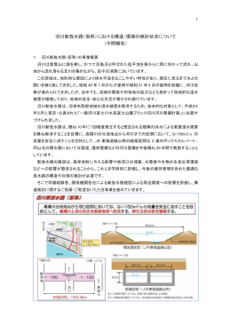 沼川新放水路（仮称）における構造・環境の検討状況について （中間報告）