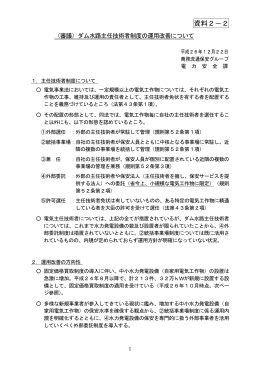 資料2-2 （審議）ダム水路主任技術者制度の運用改善
