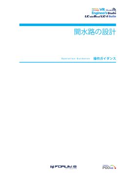 開水路の設計 - フォーラムエイト