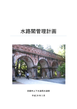 水路閣管理計画(ファイル名:suirokaku_kanrikeikaku