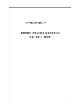 大坪地区浸水対策工事 幹線水路工・付替え水路工・暗渠排水復旧工