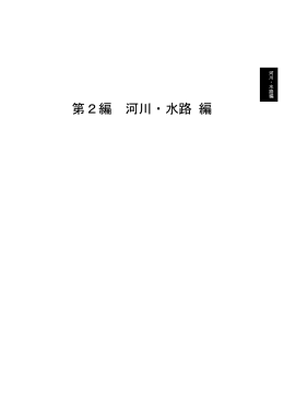第2編 河川・水路 編