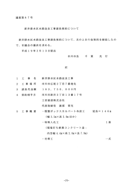 新井排水区水路改良工事請負契約について （PDF：603KB）