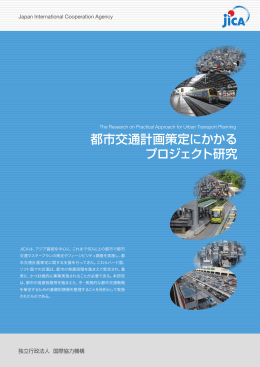 「都市交通計画策定にかかるプロジェクト研究 パンフレット」和文