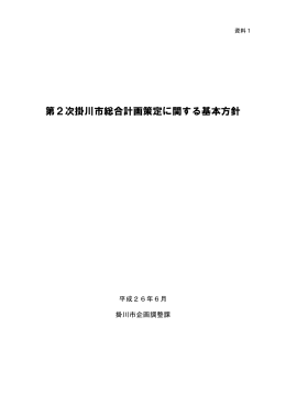 資料1 策定方針（PDF 347KB）