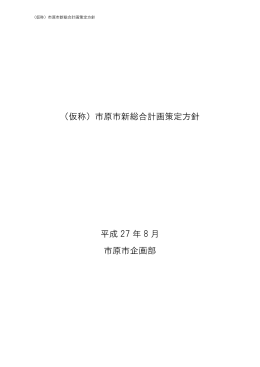 新総合計画策定方針(本文)（PDF：901KB）