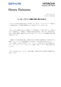 「コーポレートガバナンス規範」の策定に関するお知らせ