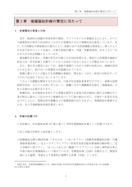 第1章 地域福祉計画の策定に当たって