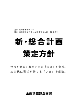 新・総合計画策定方針（PDF：519KB）